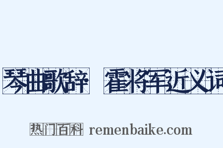 琴曲歌辞·霍将军近义词是什么意思的图片